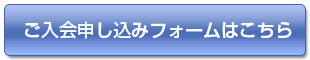 ご入会申し込みフォームはこちら ご入会申し込みフォームはこちら